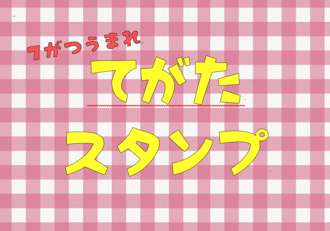 お誕生記念てがたスタンプ（７月）