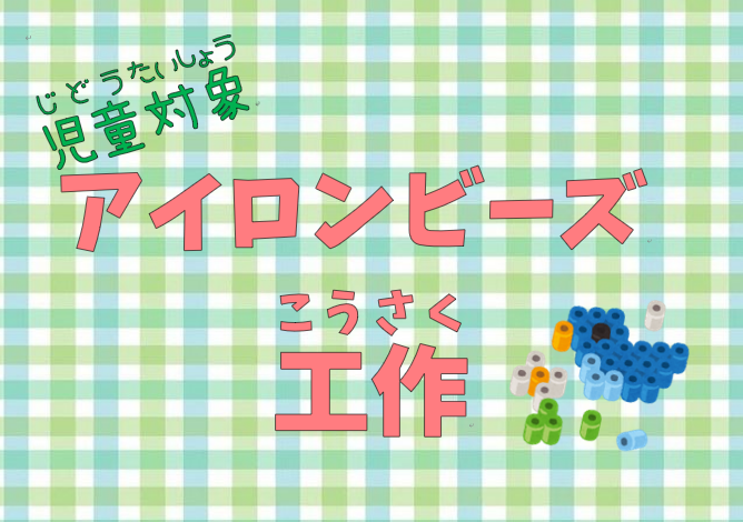 【小学生以上】アイロンビーズ工作