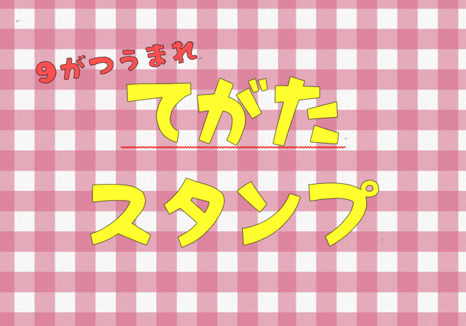 お誕生記念てがたスタンプ（９月）