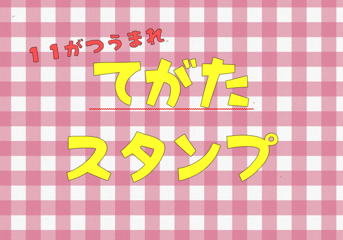 お誕生記念てがたスタンプ（１１月）