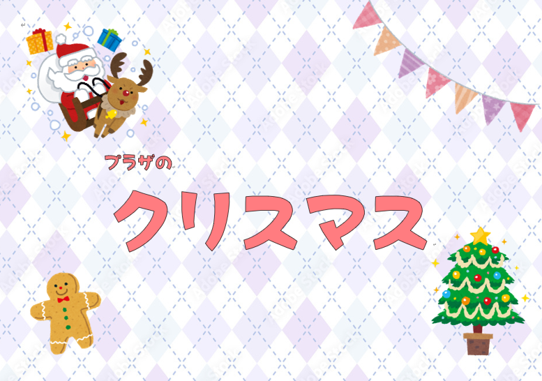 プラザのクリスマス