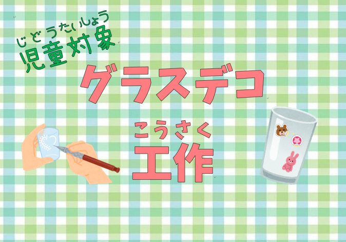 【小学生以上】グラスデコ工作