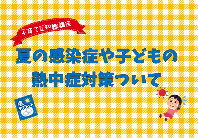 子育て豆知識講座「夏の感染症や子どもの熱中症対策について」