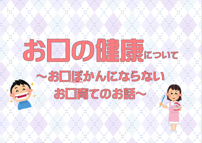 お口の健康講座