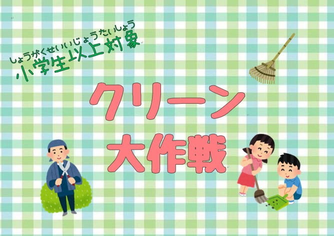 【小学生以上】クリーン大作戦