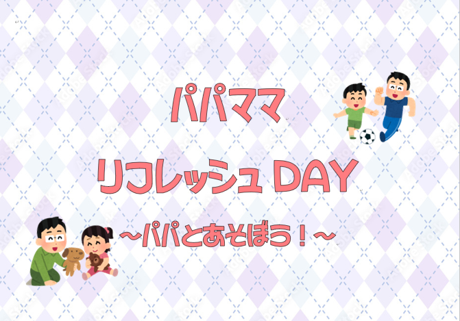 パパママリフレッシュDAY～パパとあそぼう～