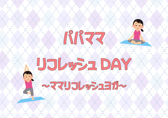 パパママリフレッシュDAY～ママリフレッシュヨガ～