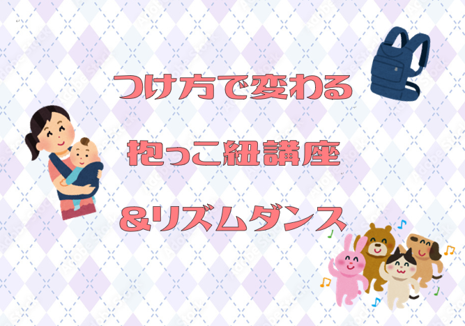 つけ方で変わる抱っこ紐講座＆リズムダンス