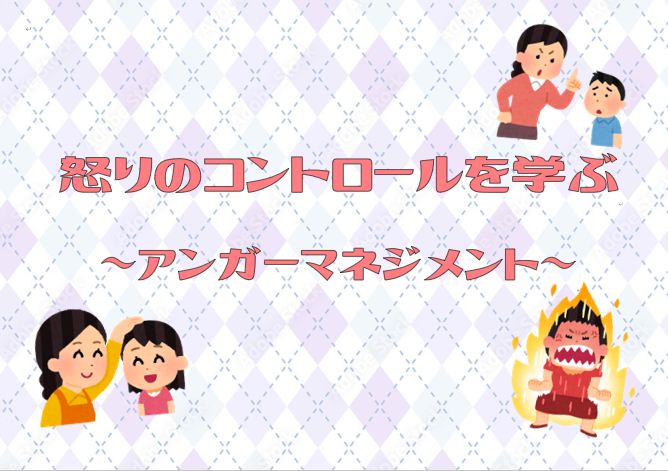 怒りのコントロールを学ぶ
