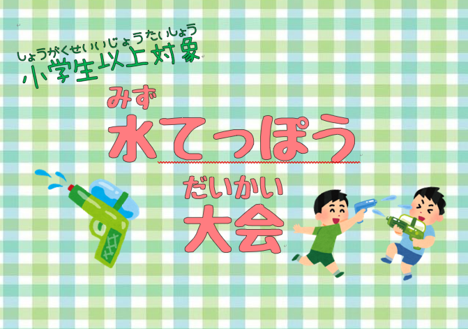 【小学生以上】水てっぽう大会