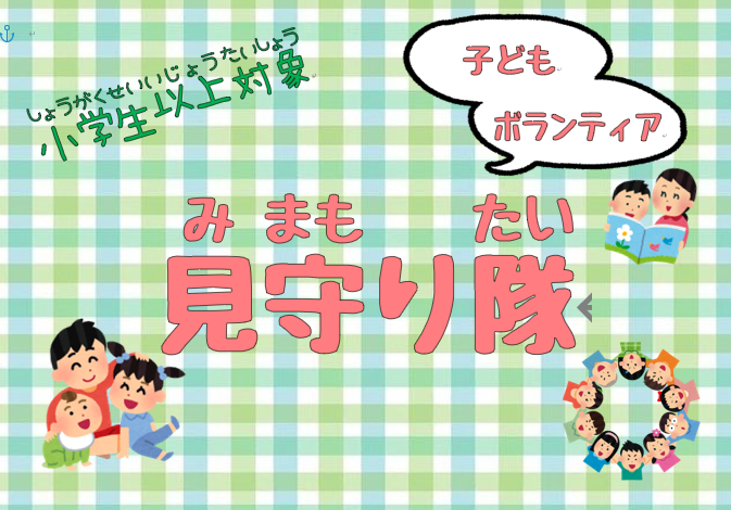 【小学生以上】子どもボランティア 見守り隊