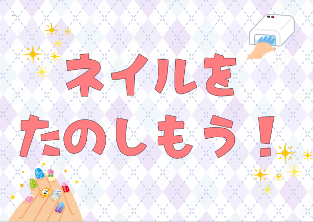 【小学生以上】ネイルをたのしもう！