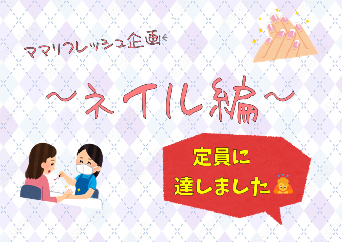 ママリフレッシュ企画～ネイル編～
