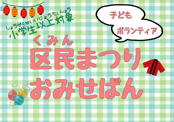 【小学生以上】子どもボランティア 『区民まつりおみせばん』