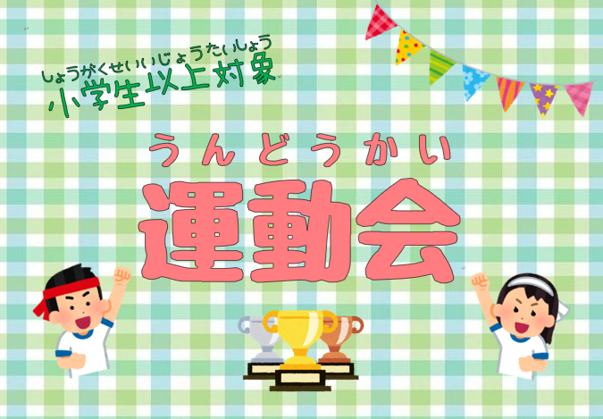 【小学生以上】運動会