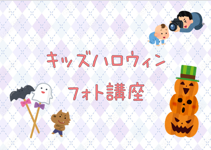 キッズハロウィンフォト講座