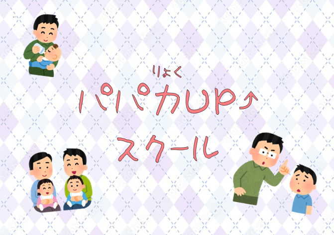 【定員に達しました】パパ力(りょく)UP⤴スクール