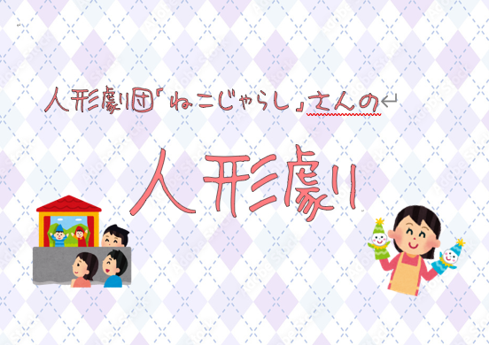 人形劇