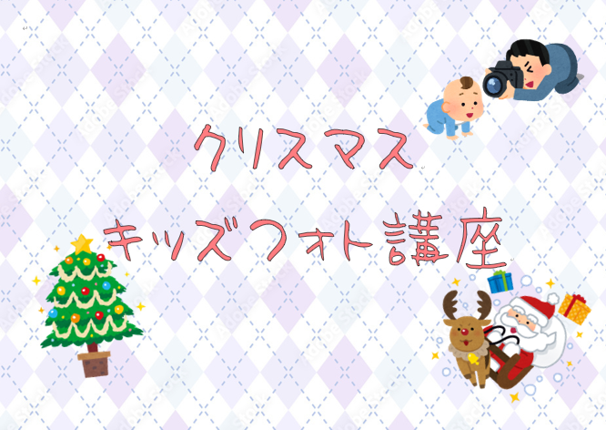 クリスマスキッズフォト講座
