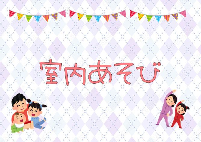 室内あそび