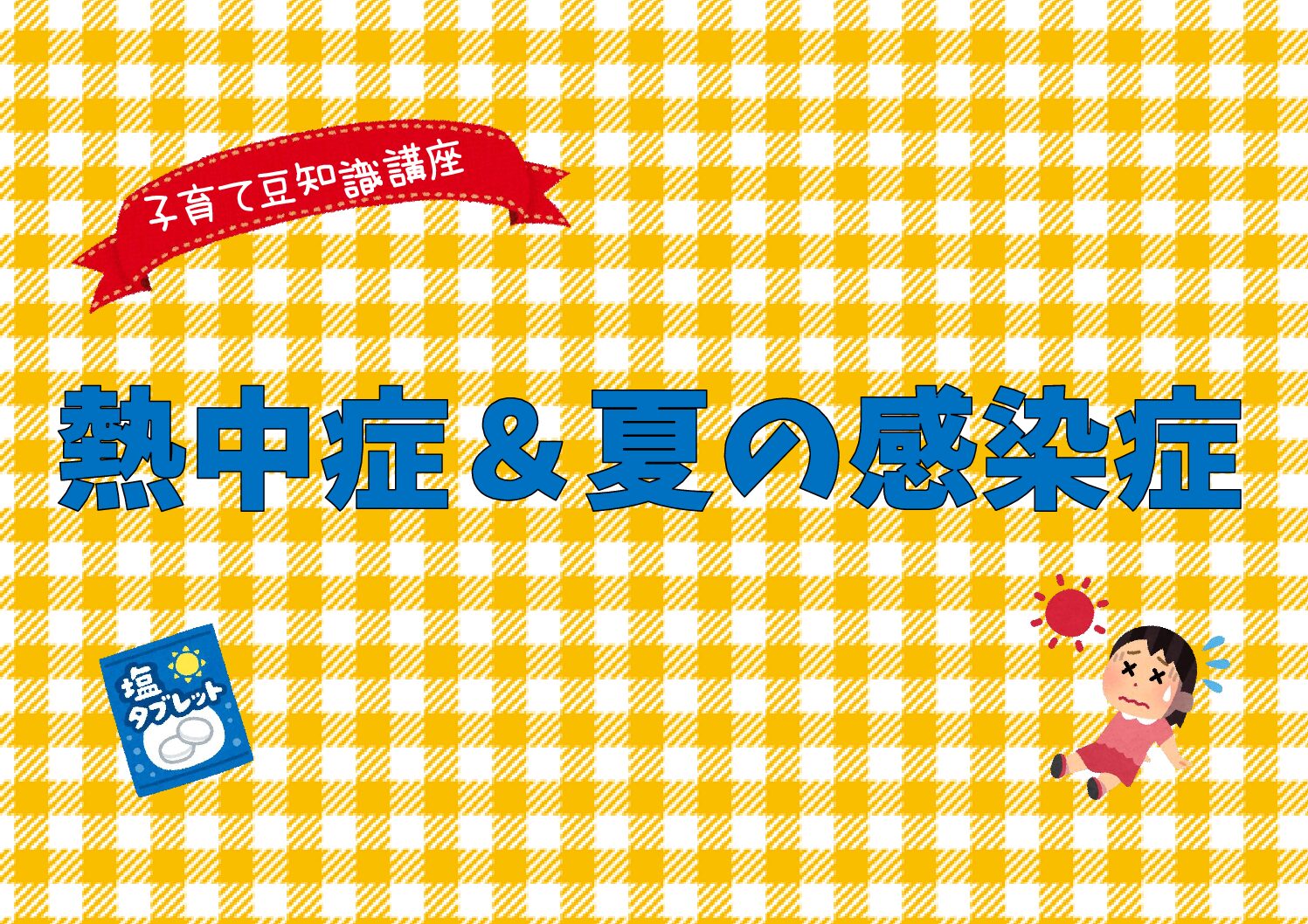 子育て豆知識講座「熱中症＆夏の感染症」