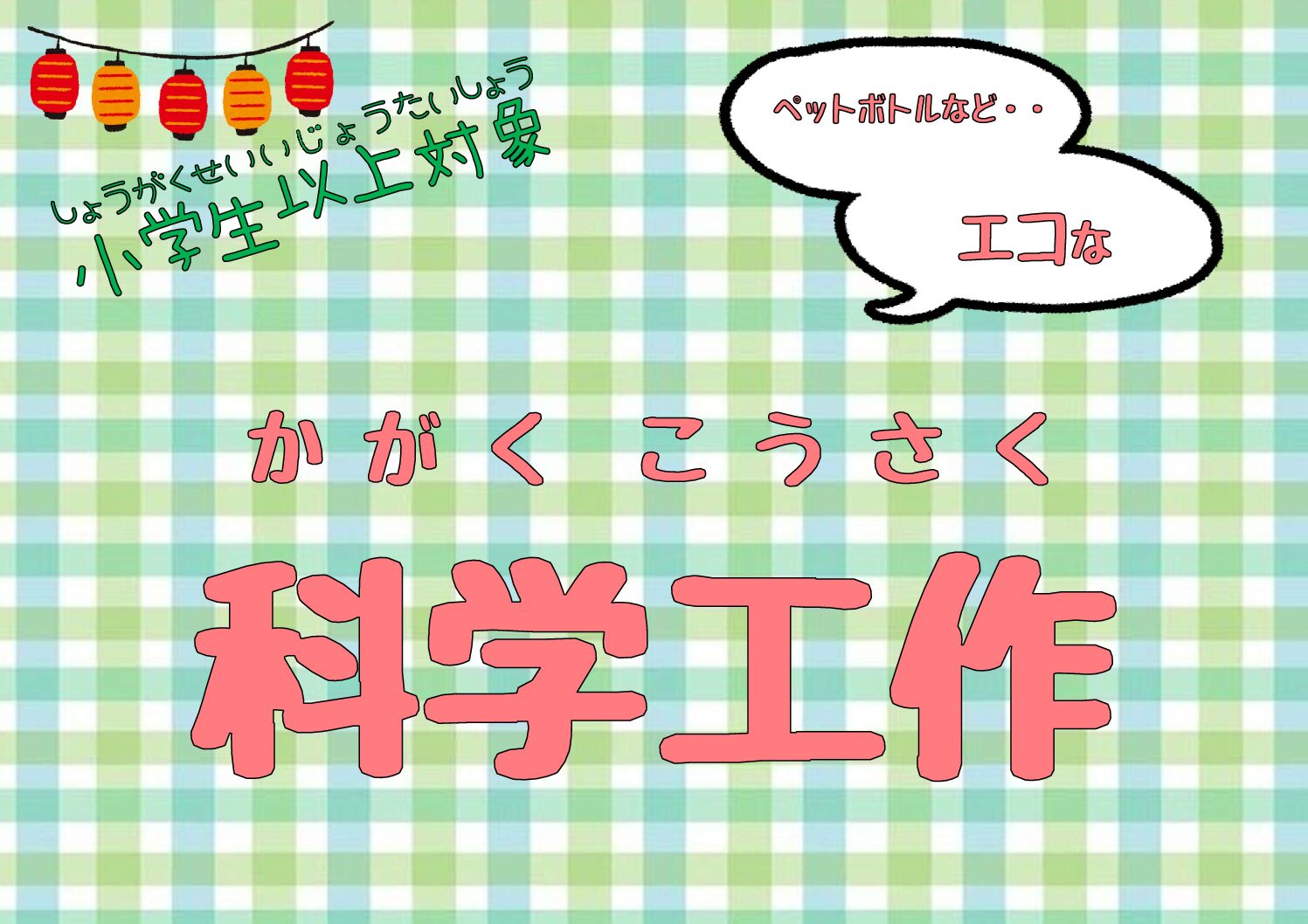 【小学生以上】科学工作