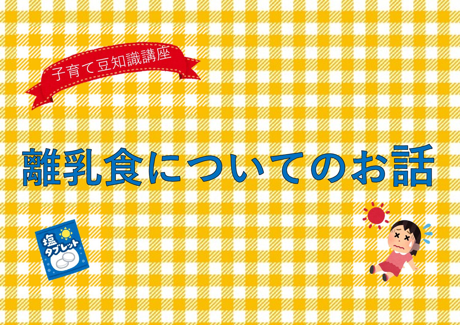 子育て豆知識講座「離乳食についてのお話」