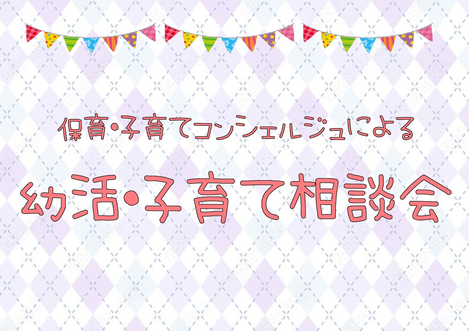 保育子育てコンシェルジュによる幼活・子育て相談会