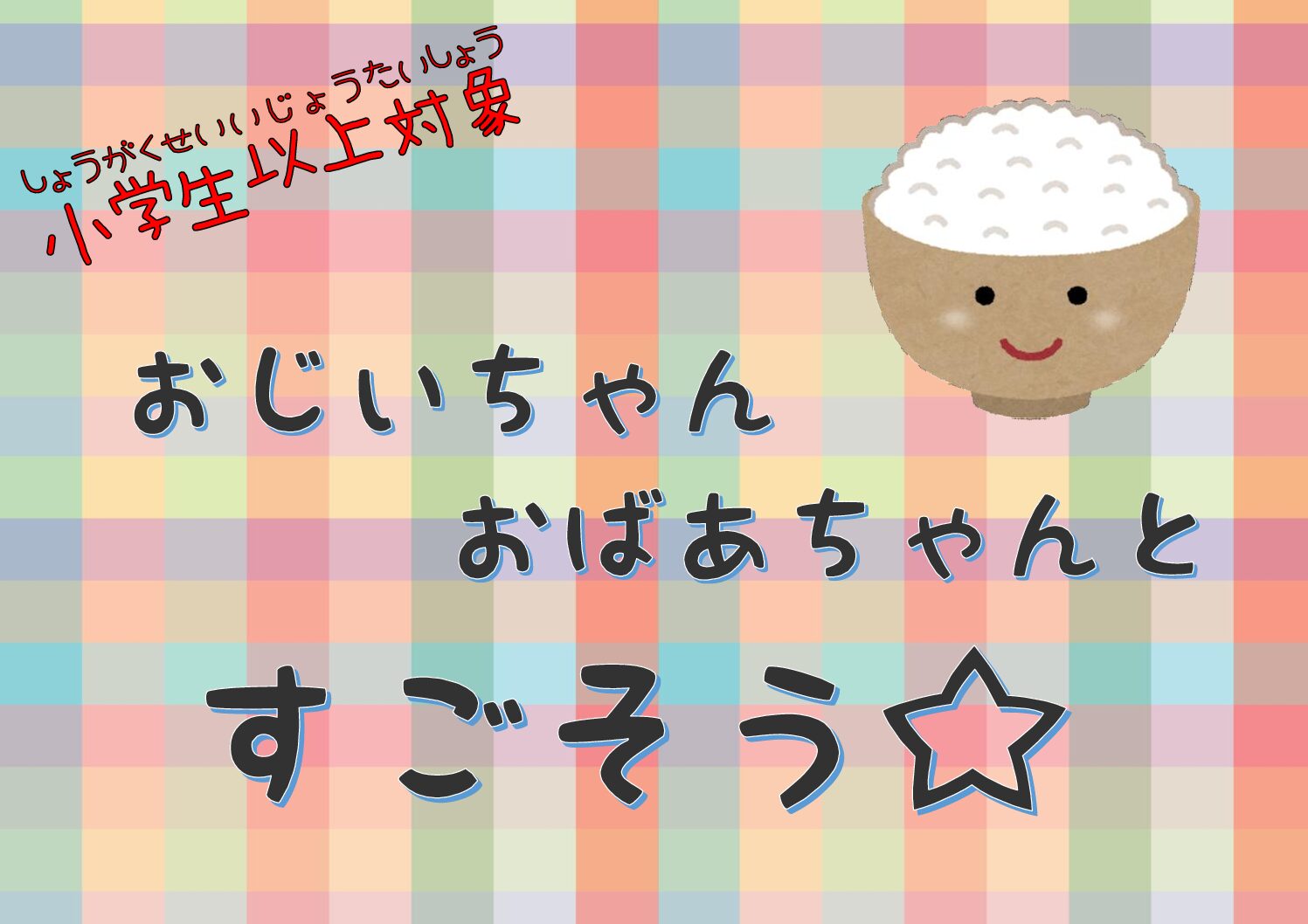 【児童】おじいちゃん・おばあちゃんとすごそう