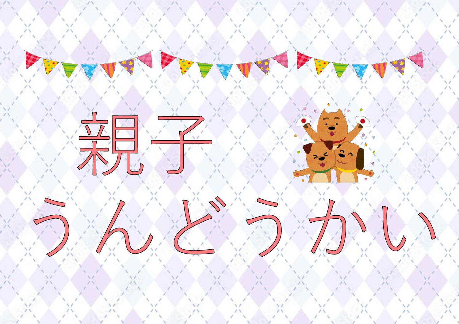 親子うんどうかい