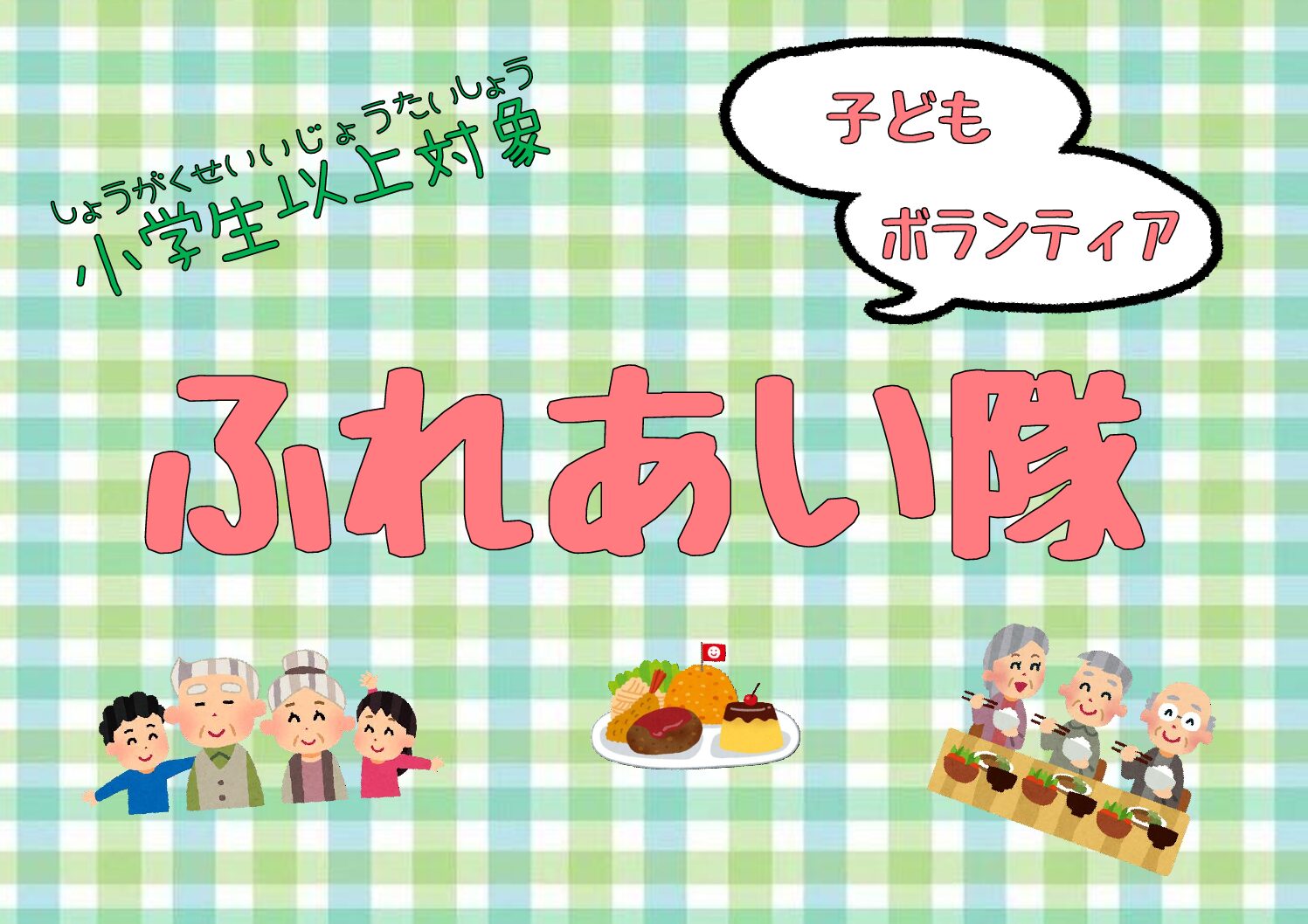 【小学生以上】子どもボランティア ふれあい隊