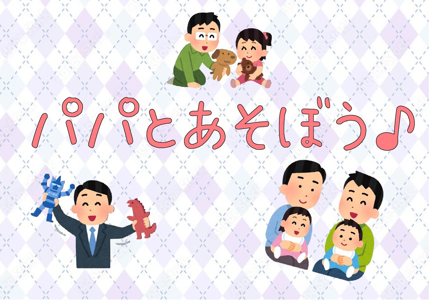 パパとあそぼう♪